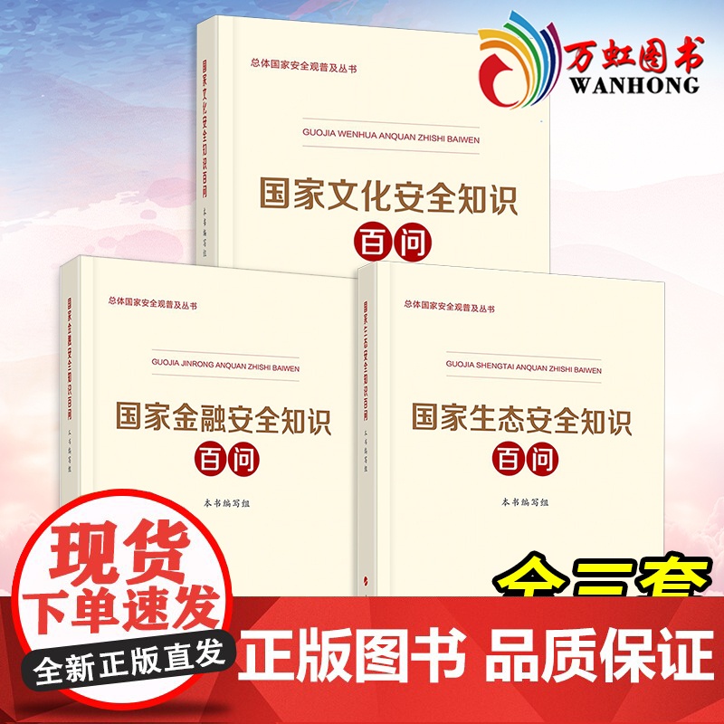 国家金融安全知识百问+国家生态安全知识百问+国家文化安全知识百问总体国家安全观普及丛书增强国家安全意识 全套3册