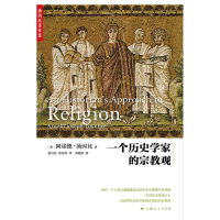 [正版]一个历史学家的宗教观 阿诺德·约瑟夫·汤因比 著 宗教