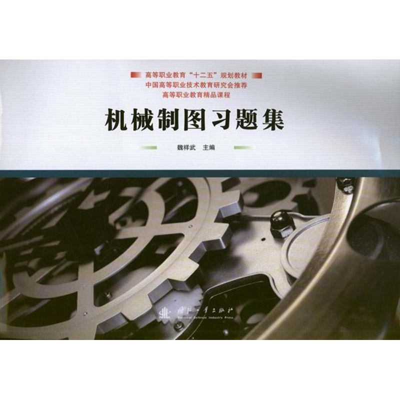 醉染图书机械制图习题集9787118083132高清大图