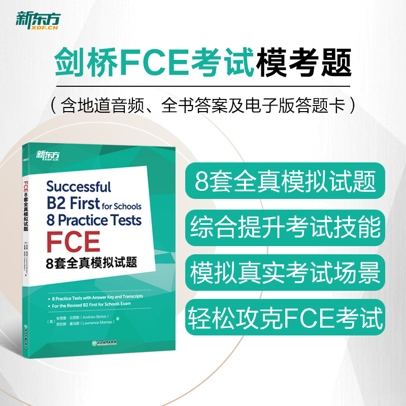 【N】FCE8套全真模拟试题-9787572221491