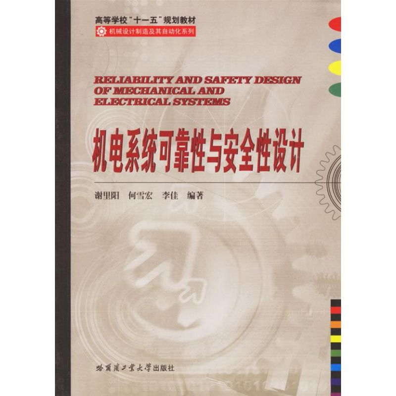 醉染图书机电系统可靠与安全设计978756037高清大图