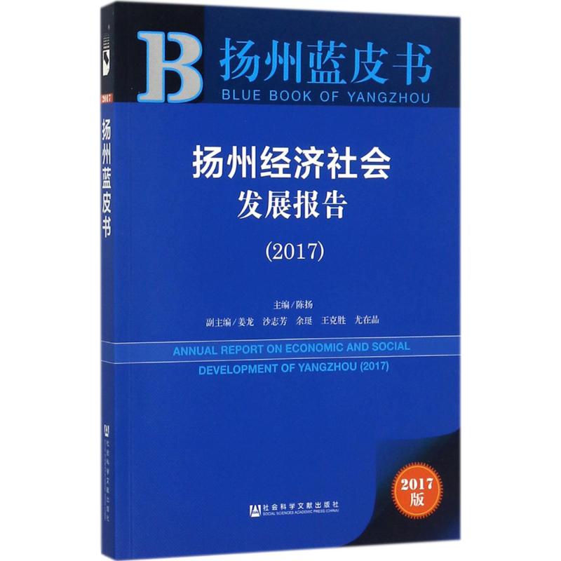 扬州经济社会发展报告.2017高清大图