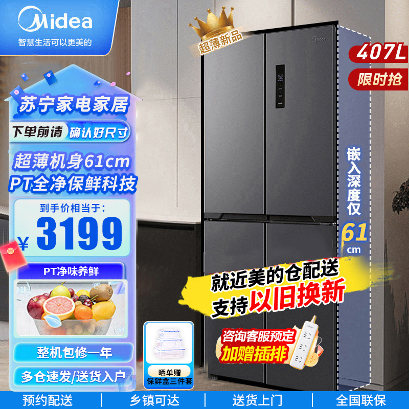 美的407升61cm超薄十字对开门四门嵌入多门电冰箱一级变频无霜净味超低音智能 BCD-407WSPZM(E)月夜灰