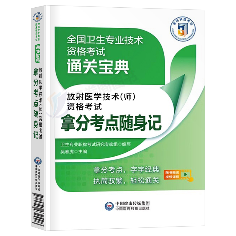 放射(师)全真模拟试卷+精选题集+拿分考点随身记 [正版]2025年放射医学技术师考试书考点随身记全国卫生专业资格证职称高清大图