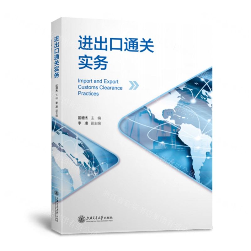 【N】进出口通关实务-9787313243034