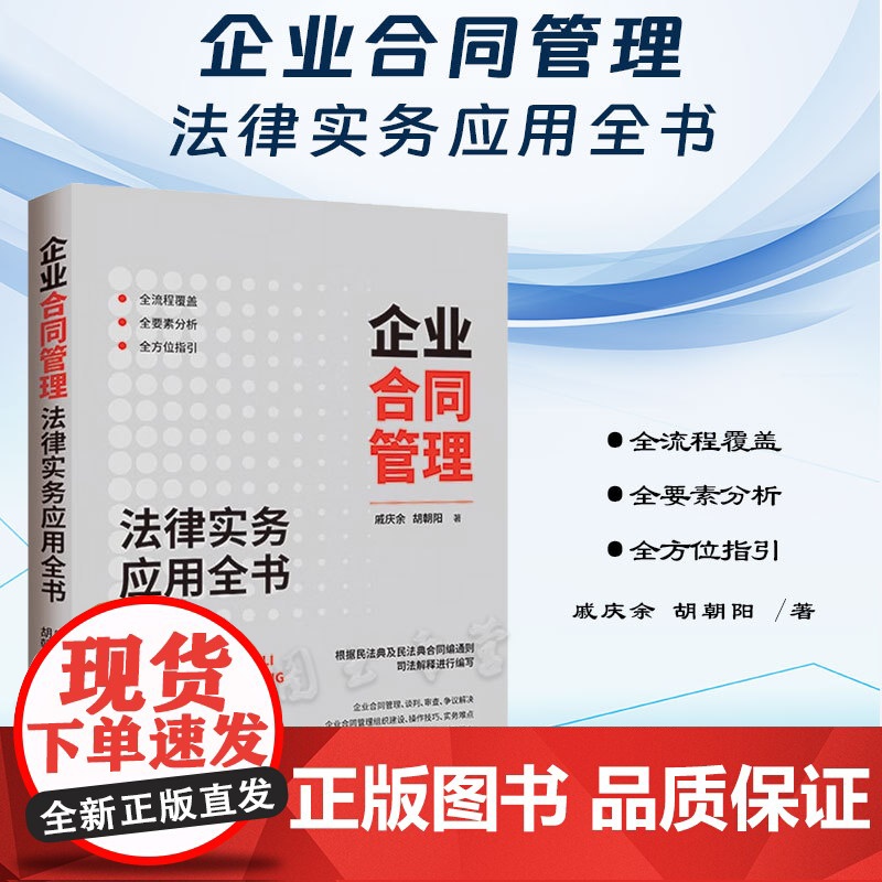 2024新书 企业合同管理法律实务应用全书 戚庆余 胡朝阳 著 中国法制出版社 合同谈判 审查范本示例合同纠纷争议解决涉