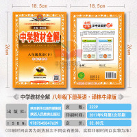中学教材全解八年级下册英语 译林牛津版 8年级下册英语初二初2 薛金星教育教辅导书解析书
