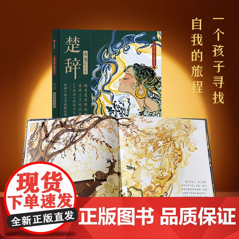 楚辞国殇+楚辞山鬼绘本版套装2册 5-9岁 展现古典文学的新美学气质 5岁孩子就能读懂的文学经典高清大图