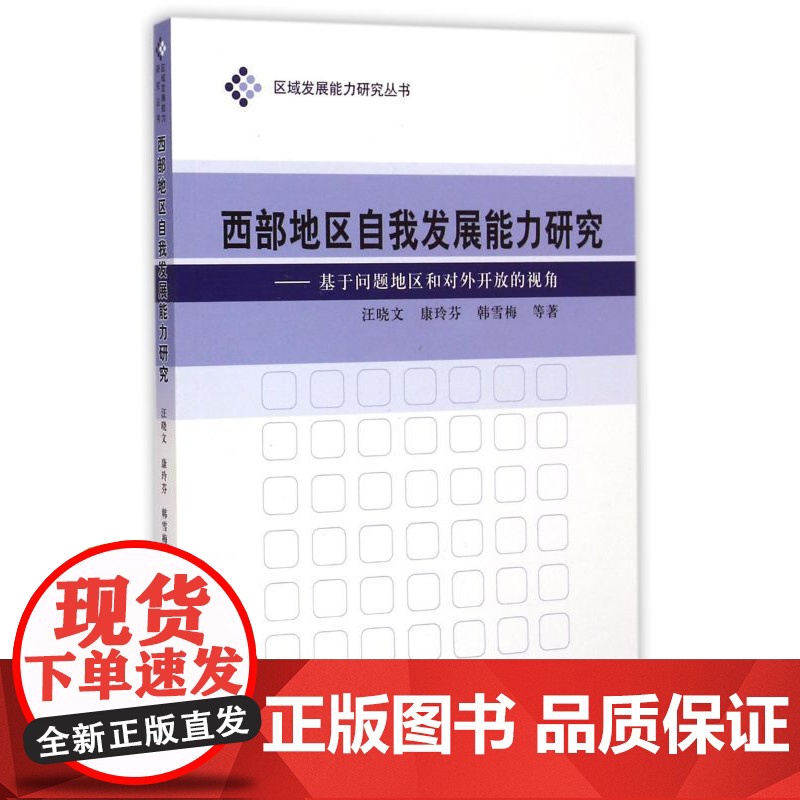 西部地区自我发展能力研究--基于问题地区和对外开放的视角/区域发展能力研究丛书高清大图