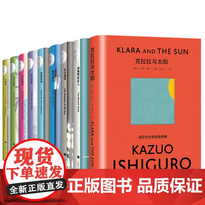 石黑一雄作品集9册 克拉拉与太阳/被掩埋的巨人长日将尽远山淡影浮世画家无可慰藉我辈孤雏莫失莫忘小夜曲上海译文外国文学小说高清大图