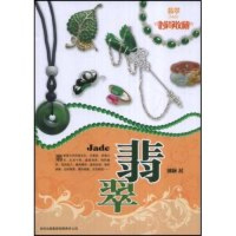 正版新书】时尚收藏--翡翠(时尚收藏系列)(Jade)郭颖978780762701