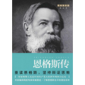 恩格斯传（重读伟人，巩固唯物主义世界观，坚持辩证思维）