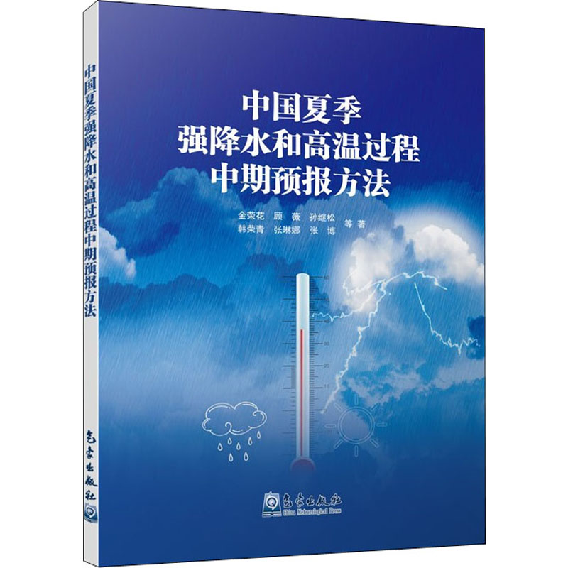 正版新书]中国夏季强降水和高温过程中期预报方法金荣花 等 著97高清大图