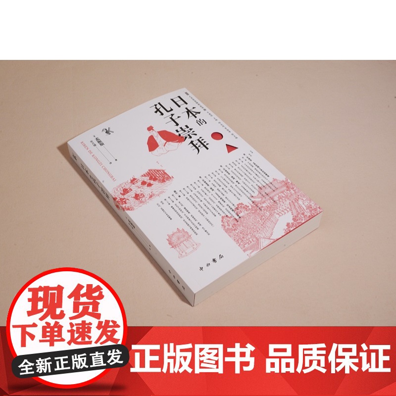 日本的孔子崇拜 人文东亚研究丛书 麦振斯著李月珊译中西书局世界文化中国哲学儒学思想史图书高清大图