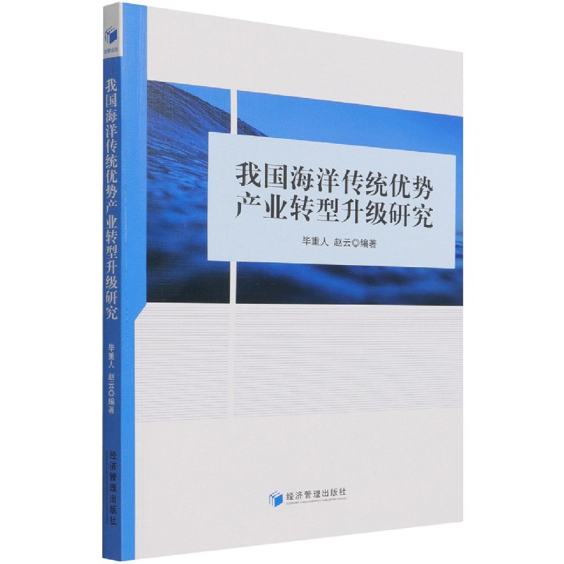 音像我国海洋传统优势产业转型升级研究重人,赵云 著