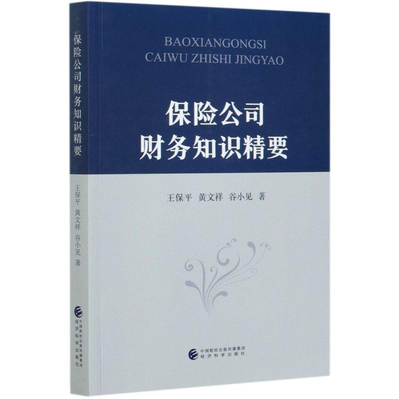 正版新书】保险公司财务知识精要王保平,黄文祥,谷小见9787521823