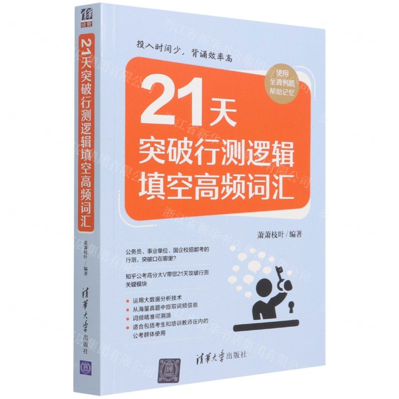 [N]21天突破行测逻辑填空高频词汇-9787302602880高清大图