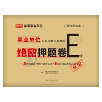 事业单位E类[考前冲刺卷+绝密押题卷] [正版]库课2024年事业单位考试e类冲刺押题密卷职测综合考试真题试卷题库医疗卫