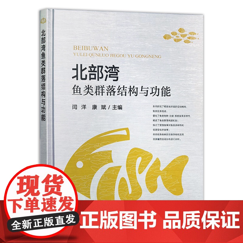 北部湾鱼类群落结构与功能 闫洋 康斌 栖息地环境的空间格局鱼类区系组成鱼类群落构建机制渔业资源环境科学生态学水产科学 农高清大图