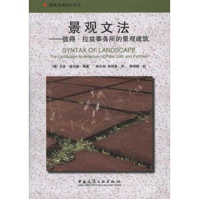 11景观文法——彼得·拉兹事务所的景观建筑978711212900322