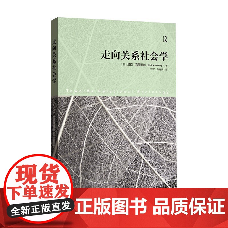 走向关系社会学 尼可·克罗斯利 著 社会科学高清大图