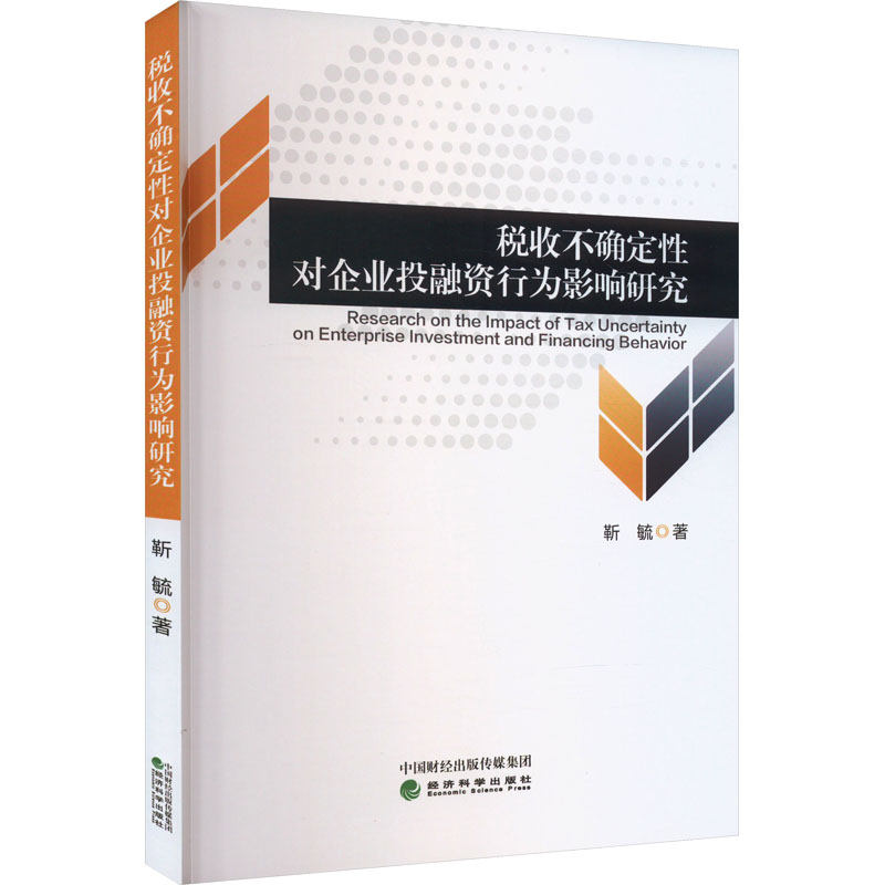 [M]税收不确定性对企业投融资行为影响研究-9787521849622高清大图