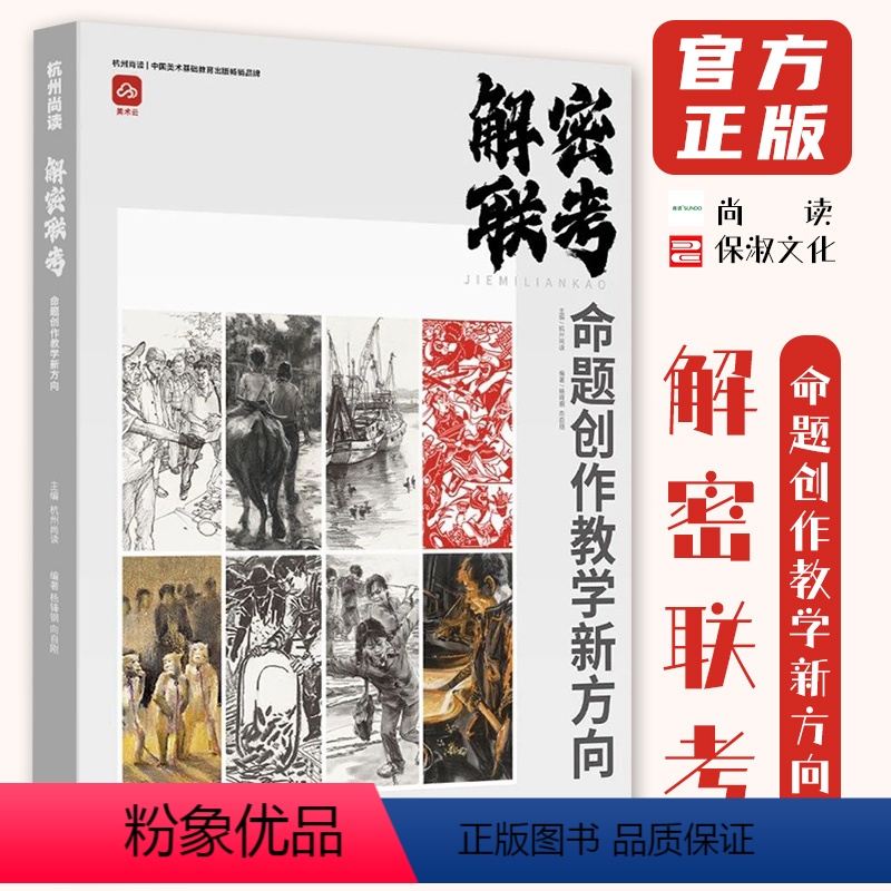 【正版】解密联考命题创作教学新方向 2023尚读杨峰钢向自刚