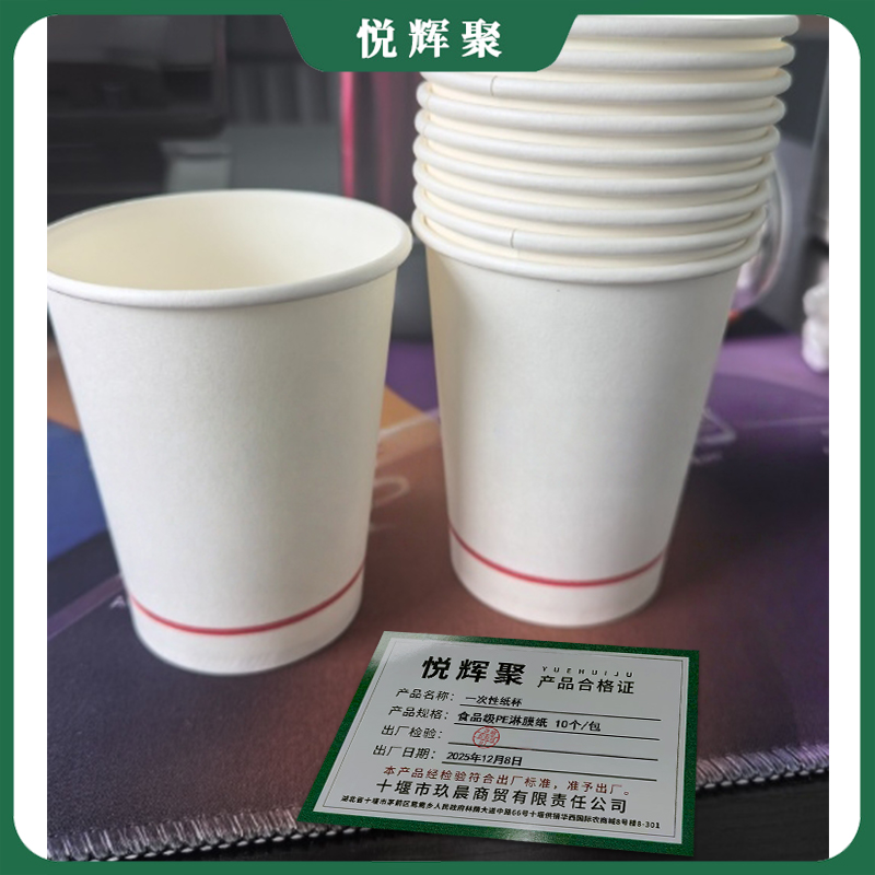 悦辉聚 一次性纸杯 食品级PE淋膜纸 10个/包 包高清大图