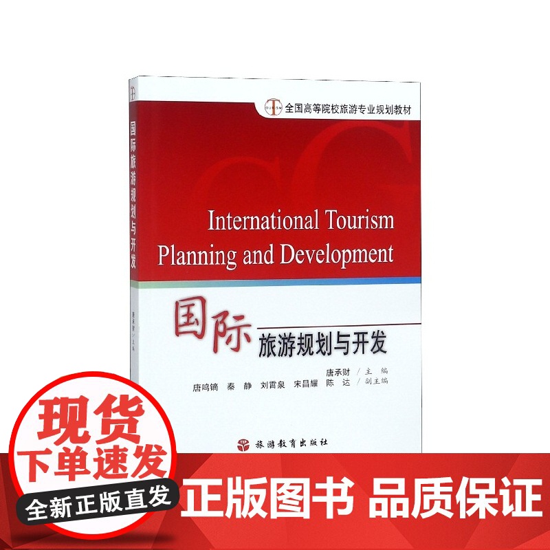 国际旅游规划与开发(全国高等院校旅游专业规划教材)高清大图