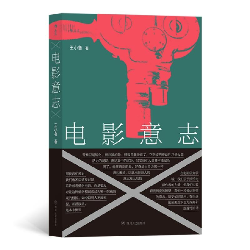 正版新书】电影意志王小鲁|责编:张立园//蒋科兰9787220115448