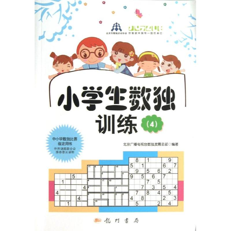 【M】小学生数独训练-9787508840512