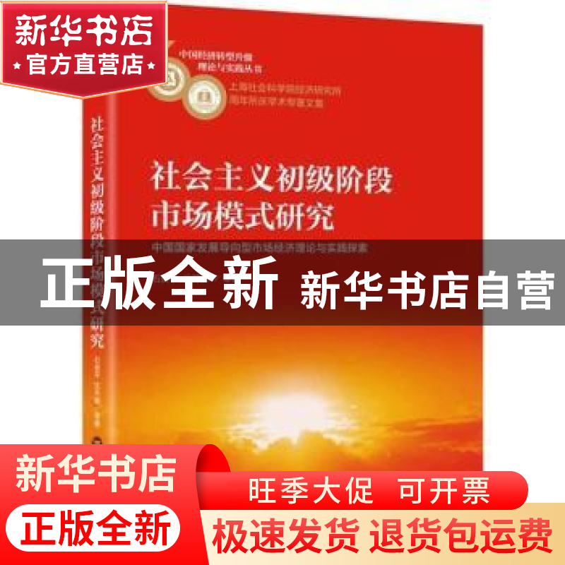 正版 社会主义初级阶段市场模式研究:中国国家发展导向型市场经济高清大图