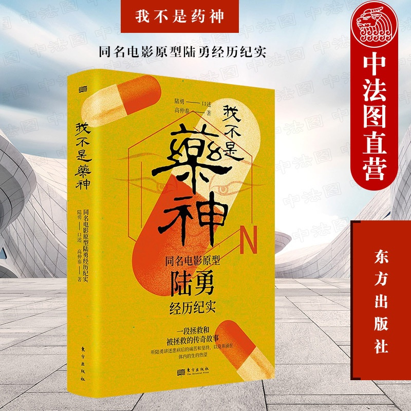 [正版] 我不是药神 同名电影原型陆勇经历纪实 陆勇 一部拯救被拯救的传奇故事 纪实报告文学小说散文书籍 东方出版社 9