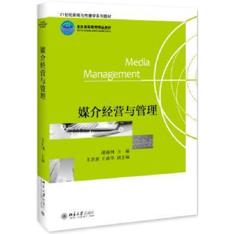 诺森媒介经营与管理谢新洲9787301196090北京大学出版社