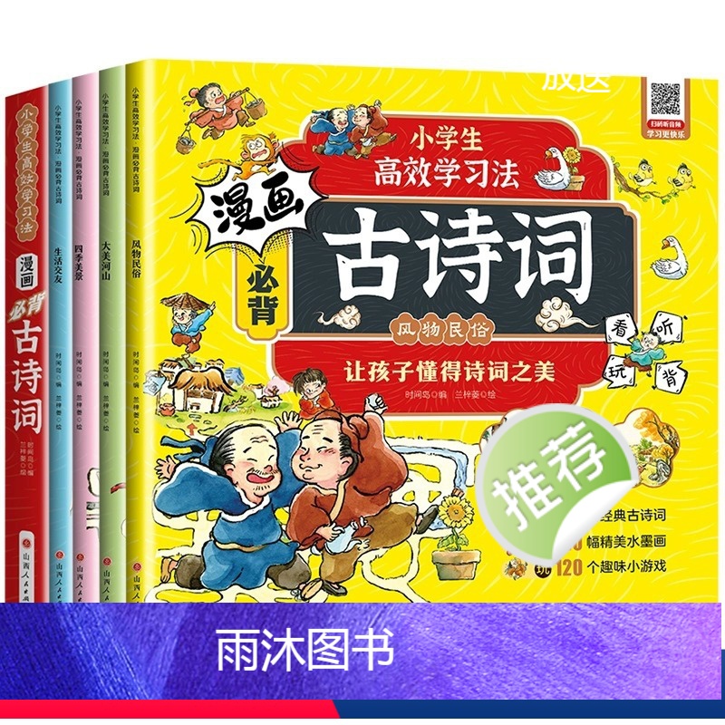 漫画必背古诗词(全四册) 【正版】漫画必背古诗词(全4册)小学生一到六年级古诗词鉴赏赏析大全小学生课外阅读书籍彩图注音版