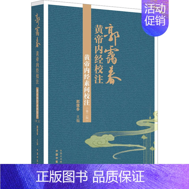 [正版]黄帝内经素问校注(第2版) 郭霭春 编 中医古代经典著作图书 医学类书籍 中国中医药出版
