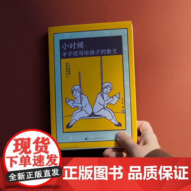 小时候:丰子恺写给孩子的散文 小时候真傻 居然盼着长大 小时候是真的梦 是梦中的真 封面专色印刷 正版课外书籍高清大图