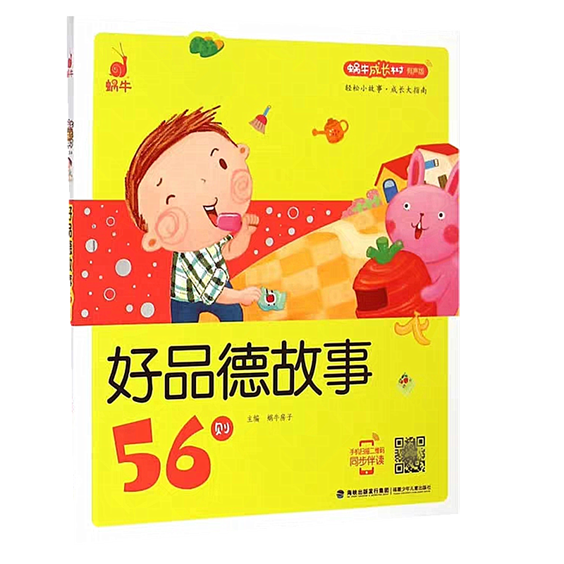 好品德故事56则 [正版]好品德故事56则蜗牛成长树有声版伴读图画系列儿童品格培养教育常识绘本读物书籍全套小幼儿宝宝早教高清大图