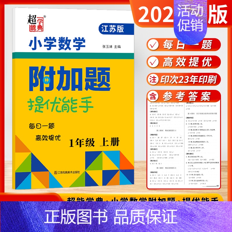 [数学附加题-苏教版]1年级上册 小学通用 [正版]2024新版小学数学附加题提优能手训练提优一1二2三3四4五5六6年