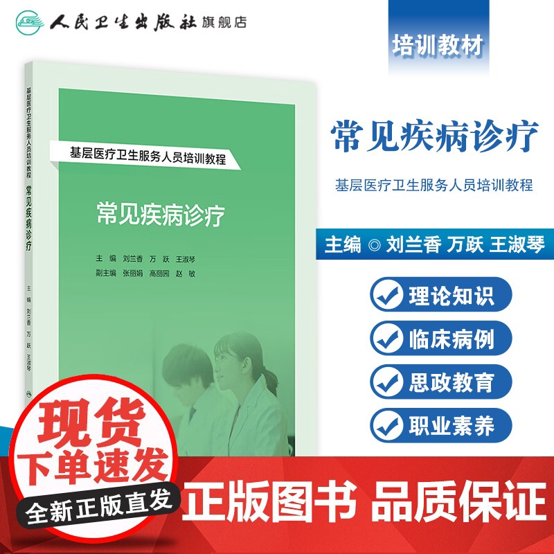基层医疗卫生服务人员培训教程——常见疾病诊疗 2024年9月其它教材高清大图