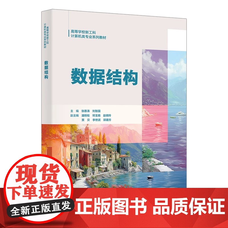 数据结构 张惠涛 刘智国 高等学校新工科计算机类专业系列教材西安电子科技大学出版社9787560675473商城正版高清大图