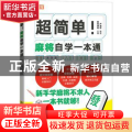 超简单!麻将自学一本通(彩印)