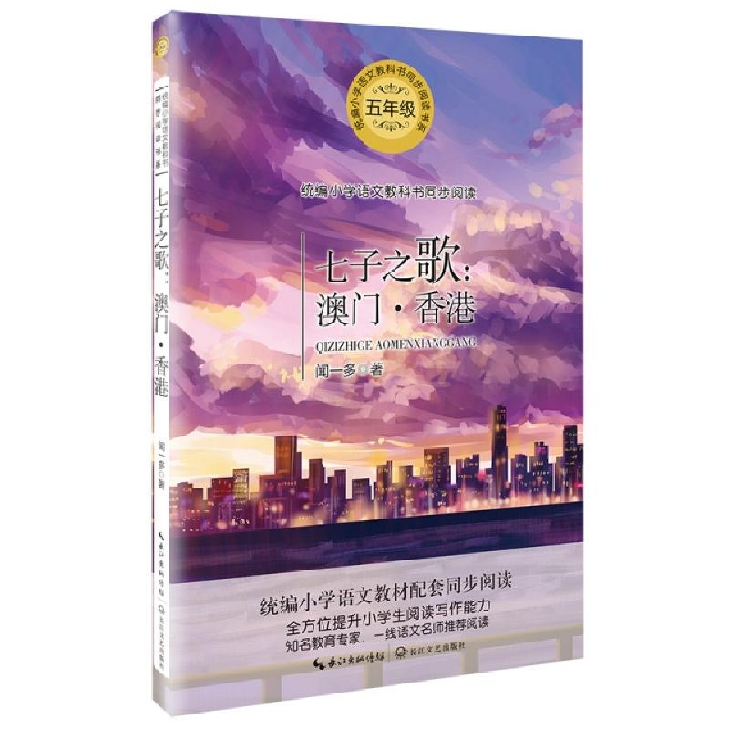 正版新书]七子之歌 澳门·香港闻一多9787570209095高清大图
