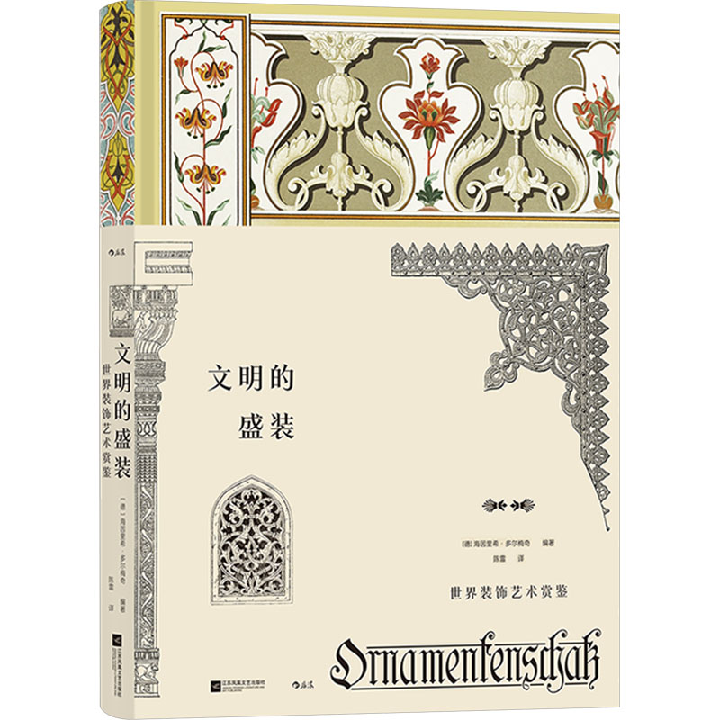 正版新书】文明的盛装 世界装饰艺术赏鉴【德】海因里希·多尔梅奇(
