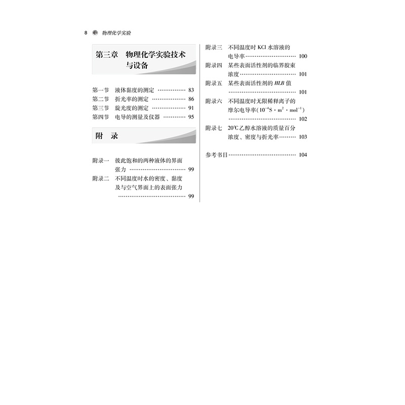 醉染图书物理化学实验 新世纪第4版9787513554高清大图
