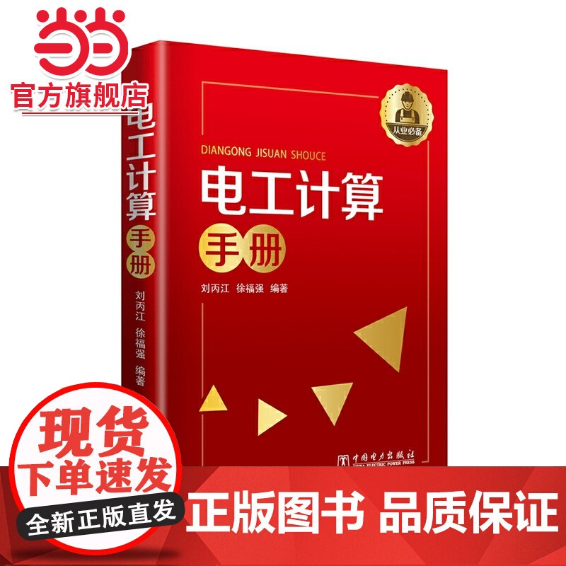 电工计算手册 中国电力出版社 正版书籍