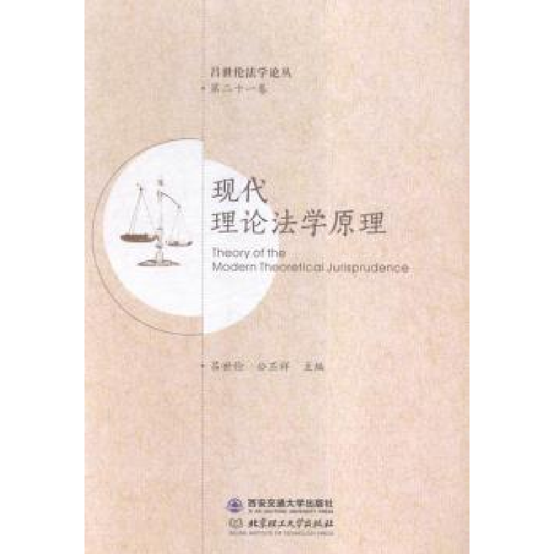 音像现代理论法学原理吕世伦,公丕祥主编