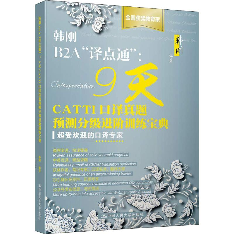 [M]韩刚B2A"译点通":9天CATTI口译真题预测分级进阶训练宝典-9787300260969