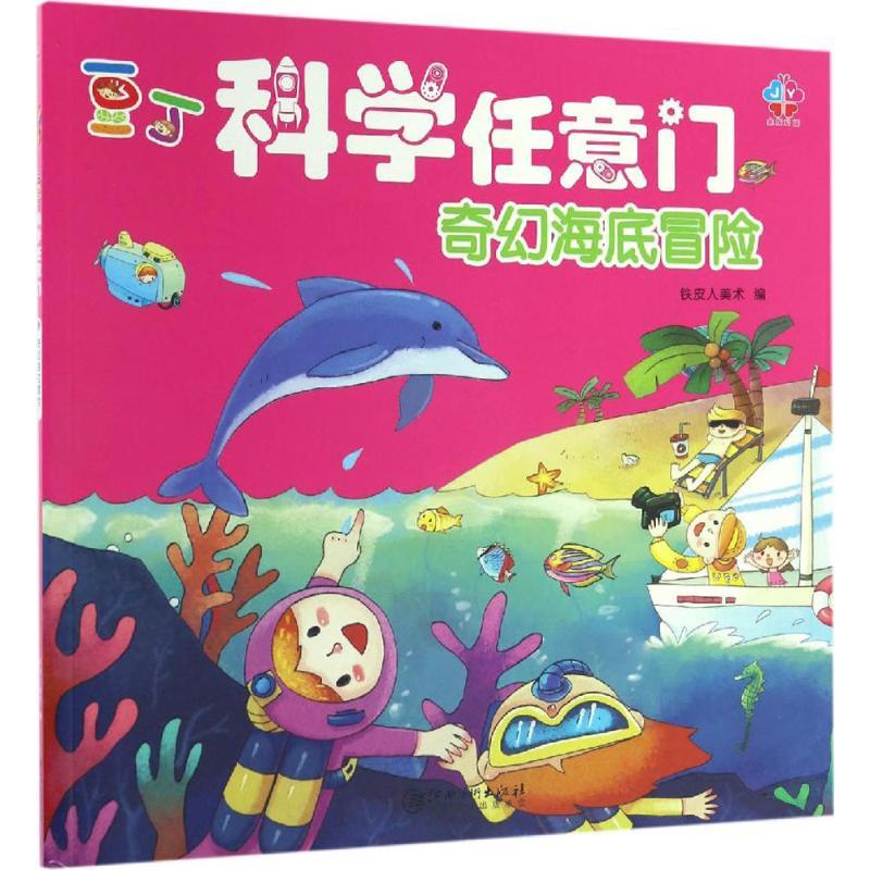正版新书】奇幻海底冒险铁皮人美术9787548045410