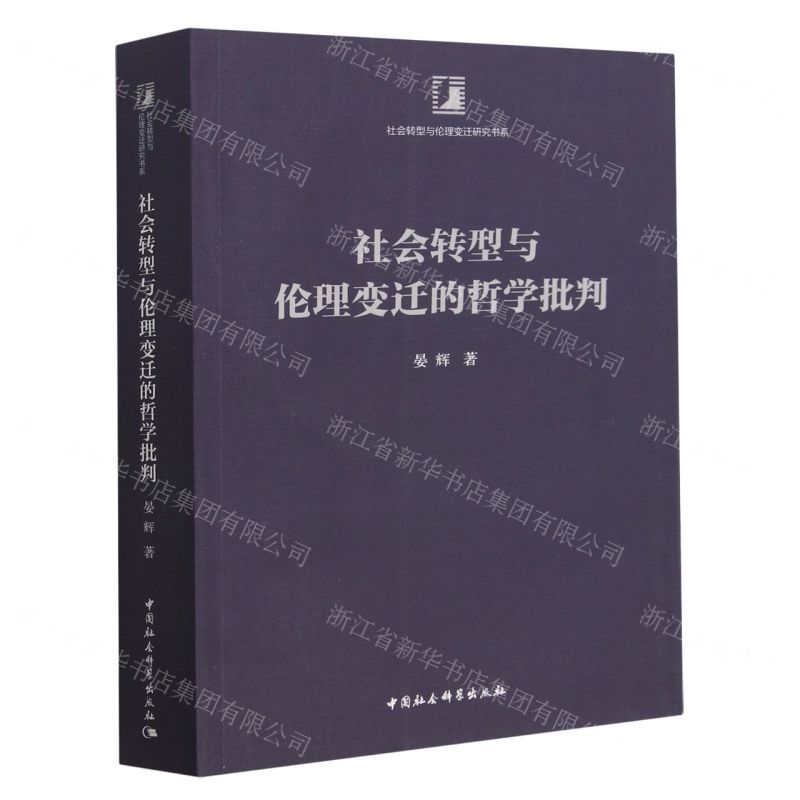 [N]社会转型与伦理变迁的哲学批判/社会转型与伦理变迁研究书系-9787522714578高清大图